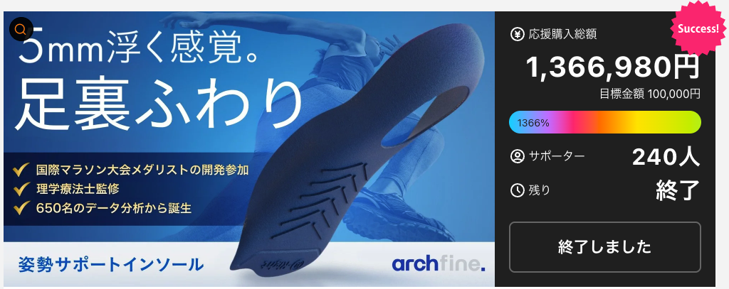 archfine. Makuake 応援購入総額1,366,980円 達成率1366% サポーター240人